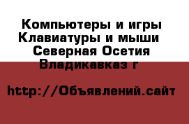 Компьютеры и игры Клавиатуры и мыши. Северная Осетия,Владикавказ г.